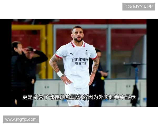 凯尔·沃克高位防线回追能力解析：最后一道保障如何体现