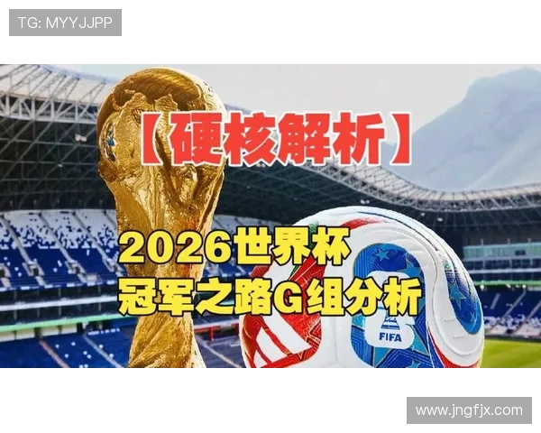 世界杯G组最终排名预测