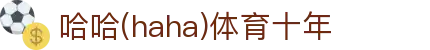 哈哈·(haha)体育十年运营,信誉无忧